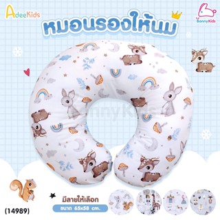 ราคา(14989) AdeeKids (อะดีคิดส์) หมอนรองให้นม ถอดปลอกออกซักได้ ผ้าCotton 100%