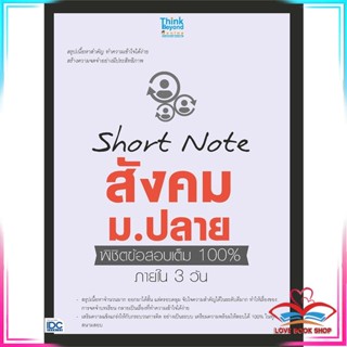 หนังสือ Short Note สังคม ม.ปลาย พิชิตข้อสอบเต็ม สนพ.Think Beyond หนังสือคู่มือเรียน คู่มือเตรียมสอบ #LoveBook