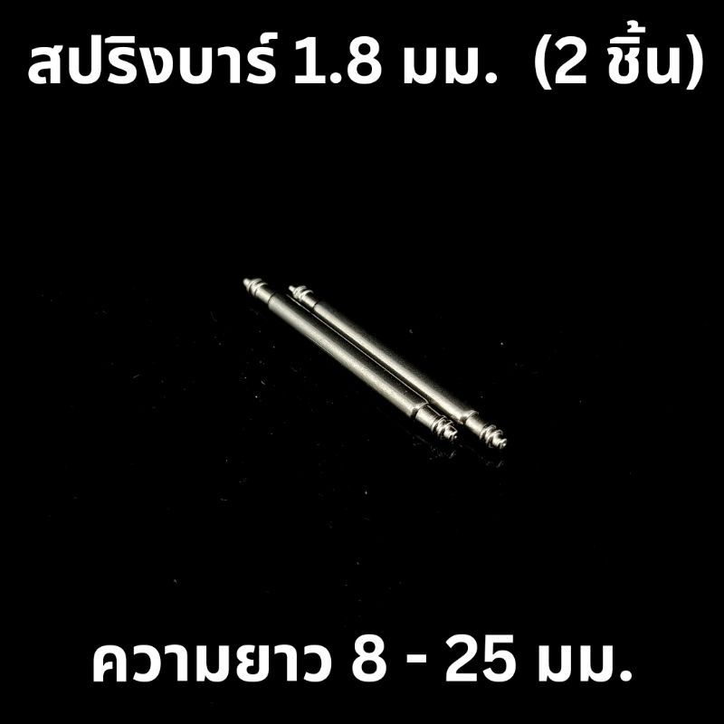 สปริงบาร์ คุณภาพดี 1.8 mm ( 2 ชิ้น) มีหลายขนาดความยาวให้เลือก