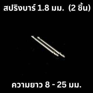 สปริงบาร์ คุณภาพดี 1.8 mm ( 2 ชิ้น) มีหลายขาดความยาวให้เลือก