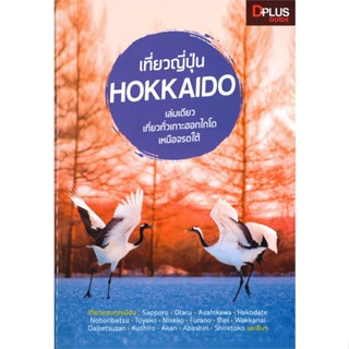 หนังสือ เที่ยวญี่ปุ่น Hokkaido (ฮอกไกโด) สนพ.Dplus Guide : คู่มือท่องเที่ยว ต่างประเทศ สินค้าพร้อมส่ง