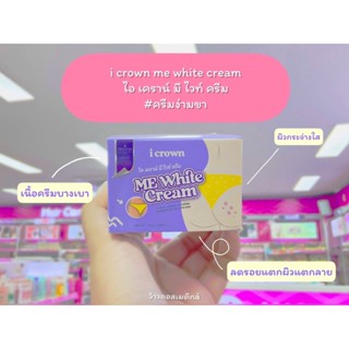 💋ว้าวคอสเมติกส์💋 I crown me white cream ครีมง่ามขาแอนนา