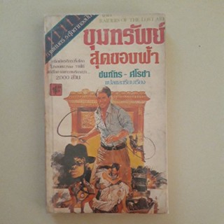 หนังสือ ขุมทรัพย์สุดปลายฟ้า(Raiders of the lost ark)