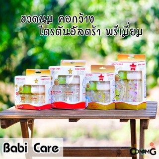 Babi Care ขวดนม แพ็คคู่ ขวดสีชา Ultra Premium คอกว้าง Babicare เบบี้แคร์ ของแท้100%