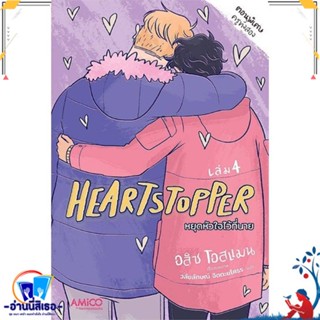 หนังสือ Heartstopper หยุดหัวใจไว้ที่นาย เล่ม 4 สนพ.AMICO หนังสือนิยายวาย,ยูริ การ์ตูนYaoi,Yuri