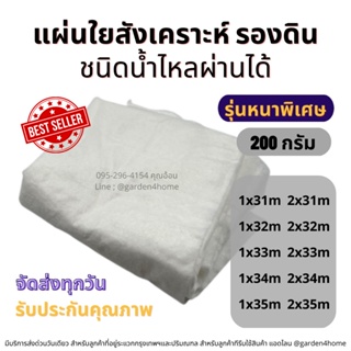 แผ่นใยสังเคราะห์รองดิน เกรดA ขนาด 31-35 เมตร ขนาด 200 กรัม ชนิดน้ำไหลผ่านได้ สำหรับจัดสวน