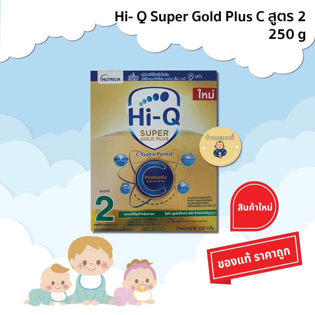 นมผง Hi Q Super Gold Plus C 2 ไฮคิว ซูปเปอร์โกลด์ พลัส ซี สูตร 2 ขนาด 250 กรัม