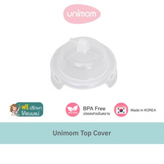 อะไหล่เครื่องปั๊มนม Unimom Top Cover สำหรับเครื่องปั๊มนม รุ่น Forte และ Allegro