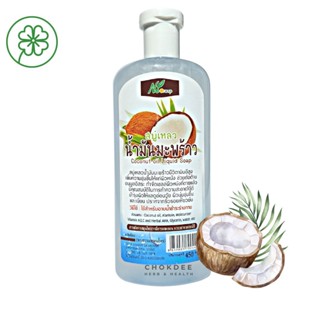 สบู่เหลว น้ำมันมะพร้าว / ขมิ้นสด / มะขาม ครีมอาบน้ำ พบธรรมสมุนไพร Liquid body soap Coconut Oil, Tamarind, Turmeric