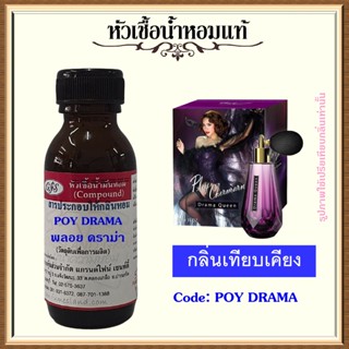 หัวเชื้อน้ำหอมแท้ พลอย เณอมาณ เทียบกลิ่น DRAMA QUEEN ปริมาณ 30 มล.