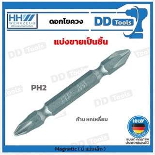 HHW ดอกไขควง PH2 ก้านหกเหลี่ยม 2 หัว แม่เหล็ก ขนาด ¼” ยาว 65 มม. Double-ended bit magnetic