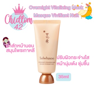 ส่งเร็ว✈️ของแท้👍🏻 Sulwhasoo Overnight Vitalizing Mask 35ml มาส์กเข้มข้น มาสก์นอนเติมความชุ่มชื้น ซัลวาซู