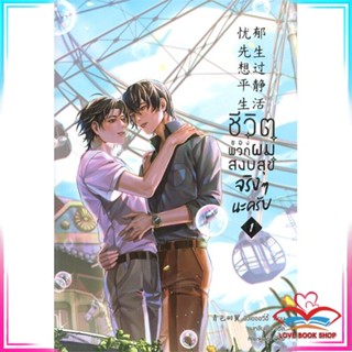 หนังสือ ชีวิตของพวกผมสงบสุขจริงๆ นะครับ เล่ม 1 หนังสือนิยายวาย (Y)  Yaoi/Yuri สินค้ามือหนึ่ง พร้อมส่ง