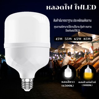 หลอดไฟ LED หลอดไฟLED ขั้ว E27 หลอด LED Bulbซุปเปอร์สว่าง45W-55W-65W-85Wสว่างพิเศษ ประหยัดไฟ