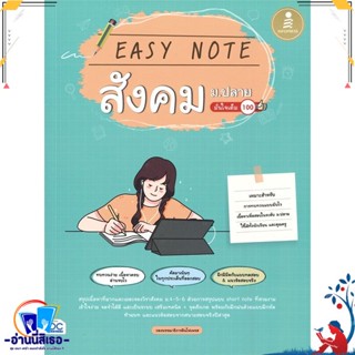 หนังสือ Easy Note สังคม ม.ปลาย มั่นใจเต็ม 100 สนพ.Infopress หนังสือคู่มือเรียน หนังสือเตรียมสอบ