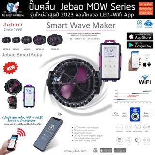 ปั๊มทำคลื่น Jebao MOW Series WIFI+จอสี รุ่นใหม่ล่าสุดปี 2023 (รับประกันสินค้า) ปั๊มคลื่น พร้อมคอนโทรลรุ่นใหม่ล่าสุด ปลา