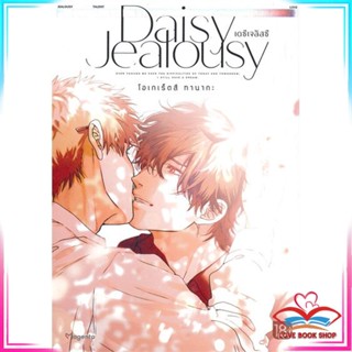 หนังสือ Daisy Jealousy เดซีเจลัสซี 1 (Mg) หนังสือนิยายวาย,ยูริ การ์ตูนYaoi,Yuri สินค้าพร้อมส่ง
