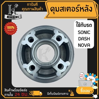 ดุมสเตอร์ ดุมสเตอร์หลัง HONDA SONIC/ DASH/ NOVA / ฮอนด้า โซนิค แด๊ช โนว่า สีชุบ