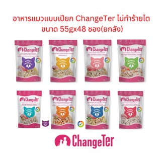 อาหารแมวแบบเปียก ChangeTer ไม่ทำร้ายไต 55gx48 ซอง ยกลัง