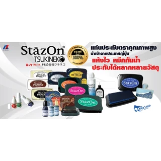 StazOn หมึกกันน้ำ ขนาด15 มล. หมึกโปร่งแสง ญี่ปุ่น หมึกเติม แท่นปั๊ม แท่นประทับตรา มี16 สี ให้เลือก