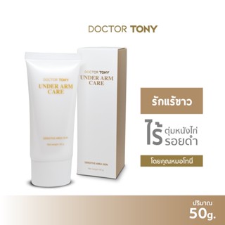 [ลด 261 โค้ด 10DDXSEPW2]{สูตรคุณหมอ} Doctor Tony Under Arm Care 50g. ครีมทารักแร้ แก้รักแร้ดำ ตุ่มหนังไก่ ขาหนีบดำ ก้นดำ