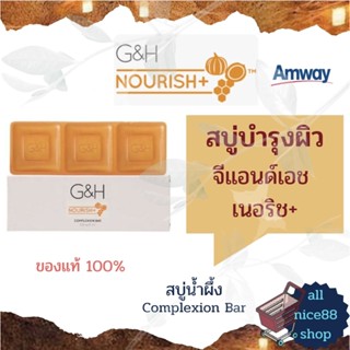 สบู่แอมเวย์ สบู่น้ำผึ้ง สบู่บำรุงผิว จีแอนด์เอช เนอริช+ Amway G&amp;H Nourish+