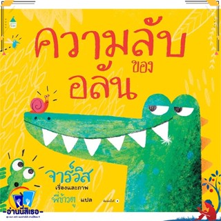 หนังสือ ความลับของอลัน (แข็ง/ใหม่) สนพ.Amarin Kids หนังสือหนังสือเด็กน้อย หนังสือภาพ/นิทาน