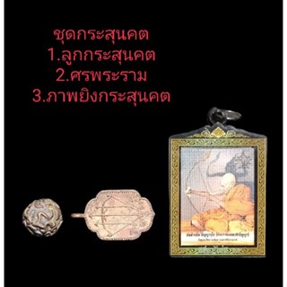 #พระแท้100%#ชุดกระสุนคต 1ชุดมี3อย่าง 1.ลูกกระสุนคต 2.ศรพระราม 3.ภาพยิงกระสุนคต