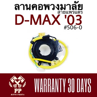 ลานคอพวงมาลัย / สายแพรแตร D-MAX ‘03-06 (ตัวแรก)   #506-0