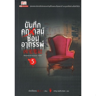 หนังสือ บันทึกคฤหาสน์ซ่อนอาถรรพ์ ล.5#เอ้อร์สือซาน,นิยายสืบสวนสอบสวน,สยามอินเตอร์บุ๊คส์