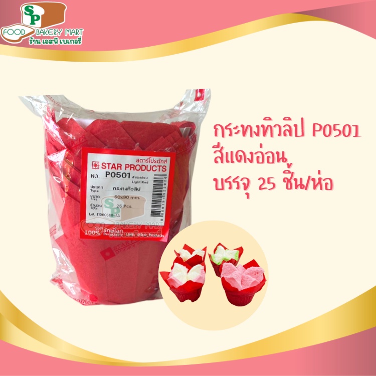 กระทงทิวลิป สีแดงอ่อน สตาร์โปรดักส์ No.P0501 บรรจุ 25 ใบ