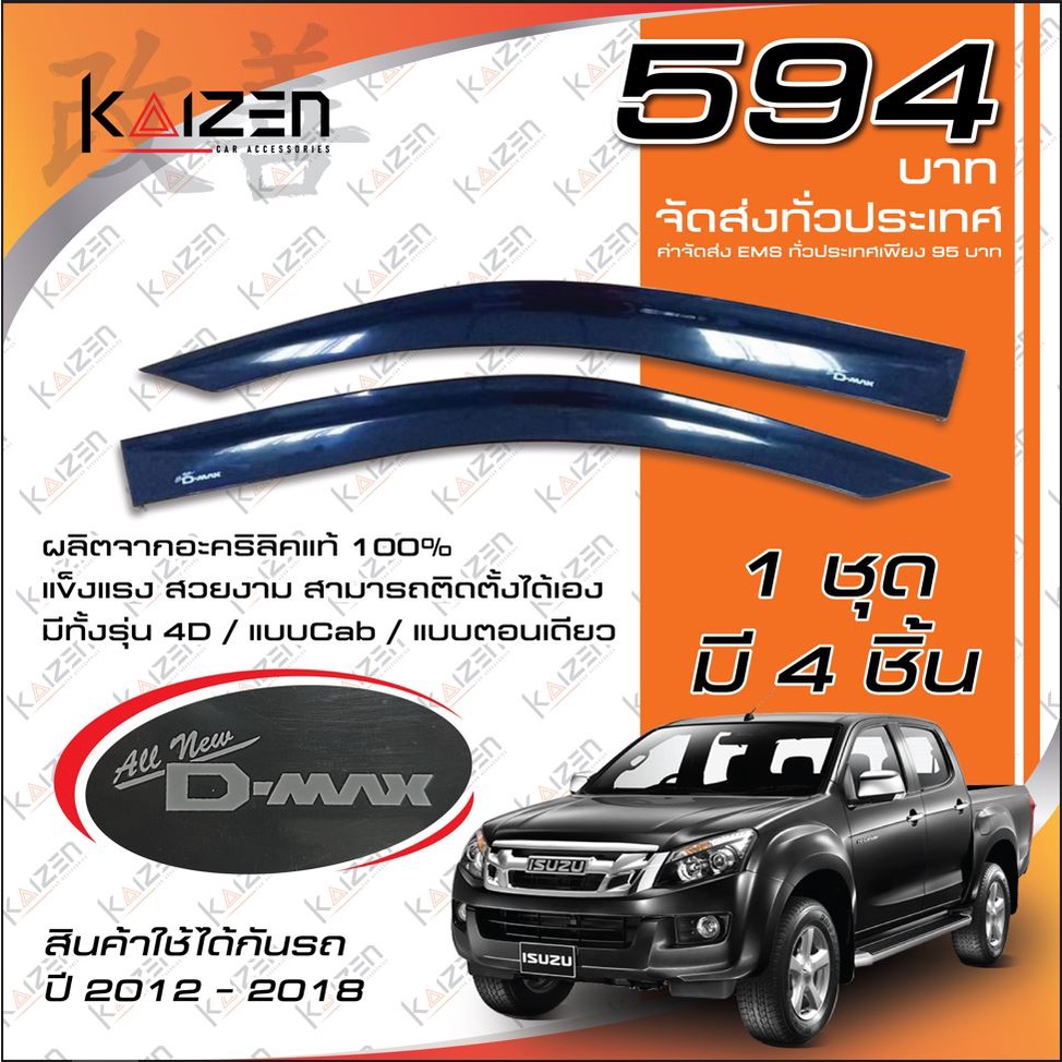 โปรสุดๆ **594**กันสาดแท้ Isuzu D-Max12 แผงบังแดดข้าง Isuzu D-MAX 2011-2018 (พร้อมส่ง) Kaizen