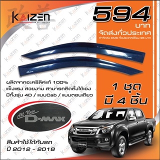 โปรสุดๆ **594**กันสาดแท้ Isuzu D-Max12 แผงบังแดดข้าง Isuzu D-MAX 2011-2018 (พร้อมส่ง) Kaizen