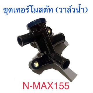 ชุดเทอร์โมสตัท (วาล์วน้ำ) N-MAX155