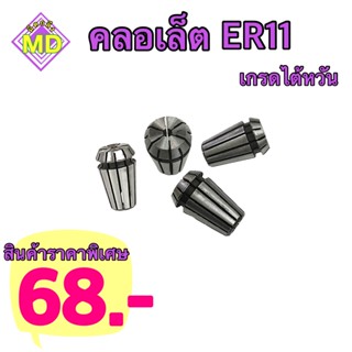 คลอเล็ต ER11  1mm-7mm ✈️พร้อมส่ง✈️