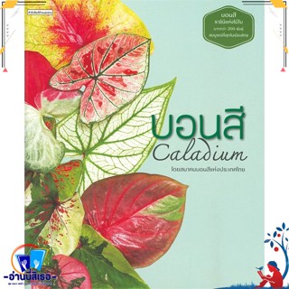 หนังสือ บอนสี Caladium สนพ.บ้านและสวน หนังสือคนรักบ้านและสวน คู่มือปลูกต้นไม้