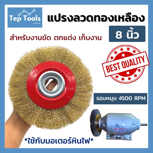 แปรงลวดกลม8นิ้ว หนา 20มิล BEST QUALITY ขนแปรงไม่หลุดง่าย!! เส้นลวดคุณภาพสูง ขัดตกแต่งชิ้นงาน เก็บงาน