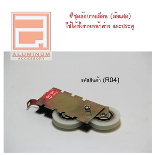 ล้อบานเลื่อน บานประตู หน้าต่าง อลูมิเนียม (แบบล้อแฝด)