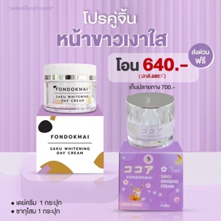 ครีมซากุโสม คู่เดย์ครีม