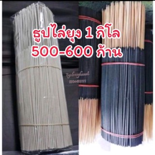 ธูปสมุนไพร ไล่ยุง 1 กิโล [แจ้งสีในแชท](มีประมาณ 500-600 ก้าน)