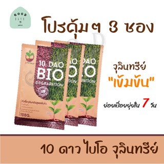 3 ซอง &gt;&gt; 10 DAO BIO DEGRADATION  10 ดาวไบโอ 10 ดาวจุลินทรีย์ ไบโอจุลินทรีย์ หัวเชื้อจุลินทรีย์ สูตรเข้มข้น  (1ซอง 100g)