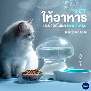 Royalty Pets SET เครื่องให้อาหารและน้ำสัตว์เลี้ยงอัตโนมัติ แมงกะพรุน รุ่นพรีเมี่ยม เครื่องให้อาหารสุนัข ชามข้าว หมา แ...