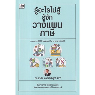 Se-ed (ซีเอ็ด) : หนังสือ รู้อะไรไม่สู้รู้จักวางแผนภาษี