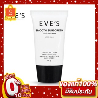 EVES ครีม กันแดด อีฟส์ ป้องกันผิวจากแสง UVA/UVB ปกปิด คุมมัน ไม่เหนียว เหนอะหนะ รอยสิว ฝ้า กระ จุดด่างดำ คนท้องใช้ได้