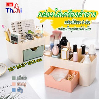 กล่องวางเครื่องสำอางค์ กล่องเก็บอุปกรณ์สำนักงาน สีพลาสเทล Cosmetics Box Drawer