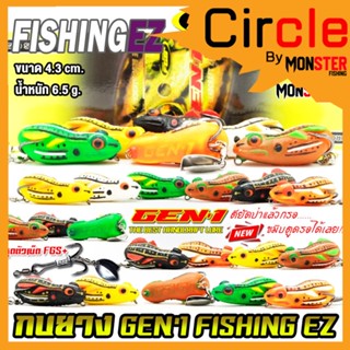 เหยื่อตกปลา เหยื่อปลอม กบยางเจน 1 GEN1 by FISHING EZ (รุ่นปรับปรุงใหม่ ชุดตัวเบ็ด FGS+)