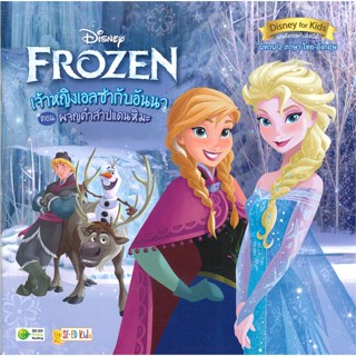 หนังสือDisney Frozen เจ้าหญิงเอลซ่ากับอันนา#นิยายแฟนตาซี,Wei Yu,เอ็นเธอร์บุ๊คส์