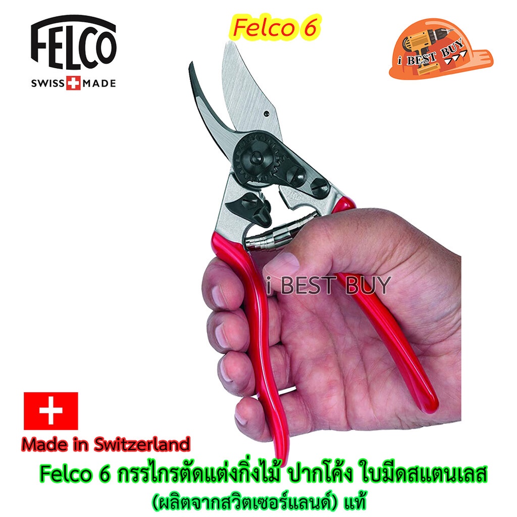 Felco 6 กรรไกรตัดแต่งกิ่งไม้ ปากโค้ง ใบมีดสแตนเลส (ผลิตจากสวิตเซอร์แลนด์) แท้