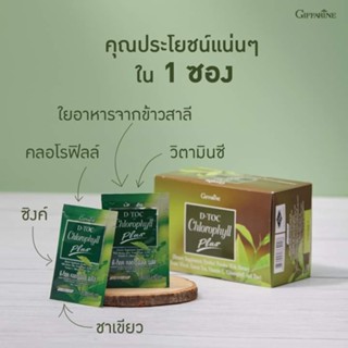 ดีท็อค คลอโรฟิลล์ พลัส กิฟฟารีน D-TOC CHLOROPHYLL PLUS GIFFARINE ล้างสารพิษ ขับถ่าย ภูมิแพ้ มะเร็งลำไส้ 30 ซอง