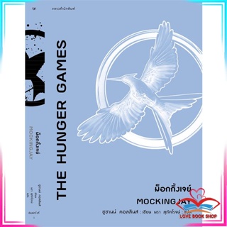 หนังสือ ม็อกกิ้งเจย์ (The Hunger Games : MOCKINGJAY) หนังสือนิยายแฟนตาซี สินค้ามือหนึ่ง พร้อมส่ง